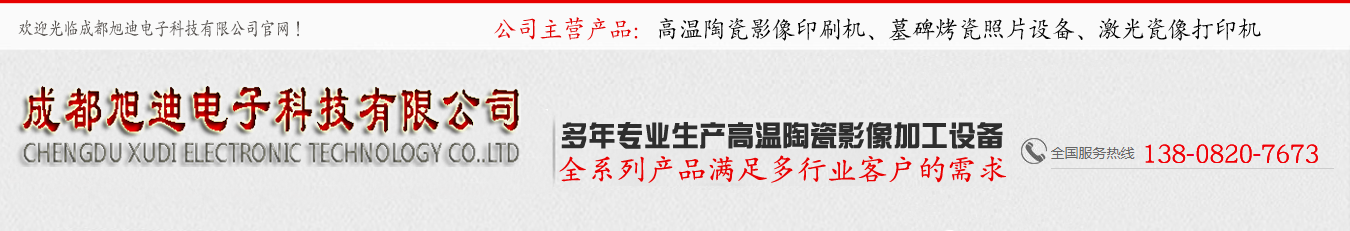 成都旭迪电子科技有限公司