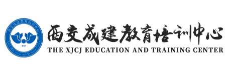 西交成建