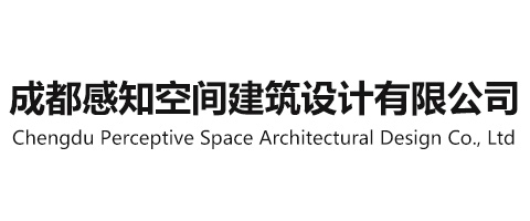 成都感知空间建筑设计有限公司