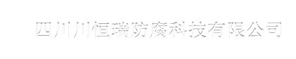 四川防腐施工