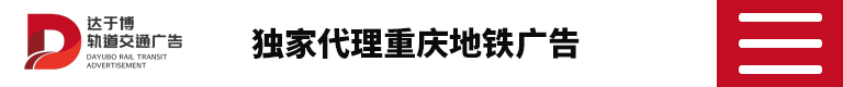 重庆地铁广告