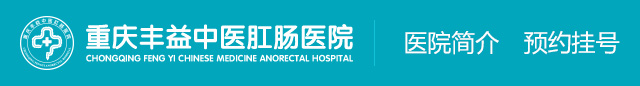 重庆丰益中医肛肠医院