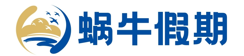 蜗牛假期