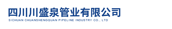 四川川盛泉管业有限公司