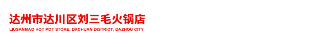 达州市达川区刘三毛火锅店