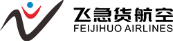 飞急货航空货运公司