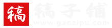稿子铺