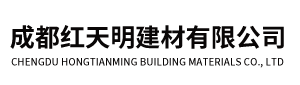 成都红天明建材有限公司