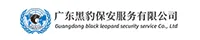 广东黑豹保安服务有限公司