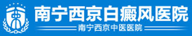 南宁白癜风医院【预约挂号★公立】南宁哪家医院治疗白癜风好