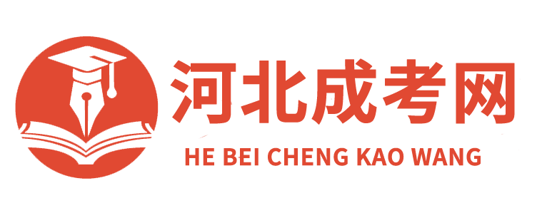 河北成人高考