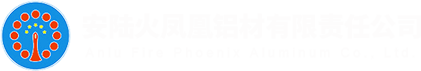 安陆火凤凰铝材有限责任公司｜精密无缝铝管｜铝合金管材厂家