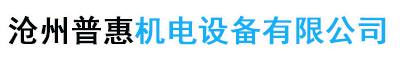 普惠阀门,管道除污器,智能水表