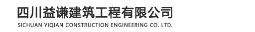 四川益谦建筑工程有限公司
