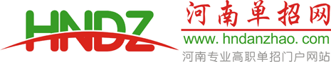 河南单招网
