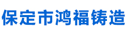 精密铸造厂家