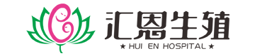 邵阳汇恩生殖医院