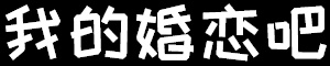 我的婚恋吧