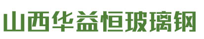山西玻璃钢