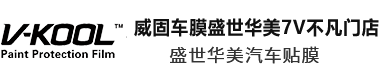 天府新区华阳盛世华美汽车美容装饰部