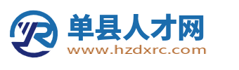 单县招聘信息网