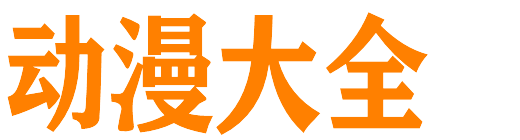 动画片大全