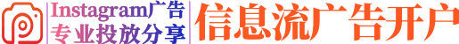 Instagram广告投放