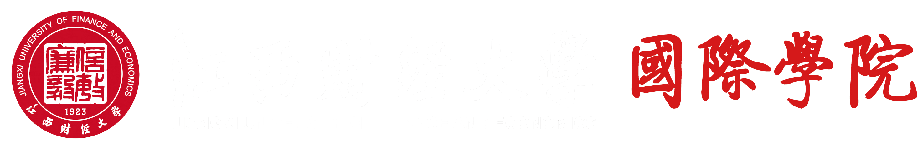 江西财经大学国际学院