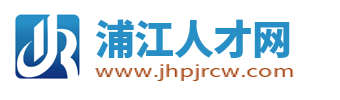 浦江人才网