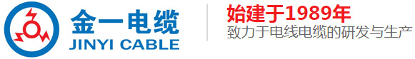 江西金一电缆有限公司