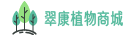 翠康植物商城