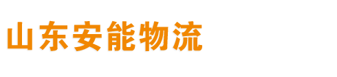 安能物流,济南安能物流电话