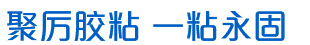 电子胶