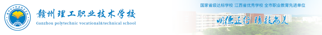 赣州理工学校,赣州理工职业技术学校