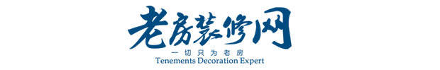 老房装修网,一站式透明老房装修保障服务!