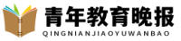 青年教育晚报