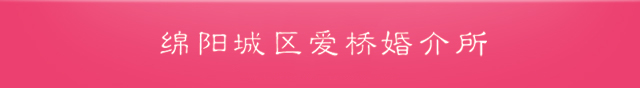 绵阳城区爱桥婚介所