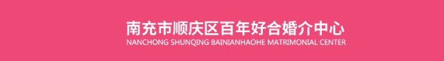 南充市顺庆区百年好合婚介中心