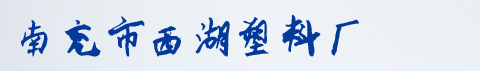 南充市西湖塑料厂