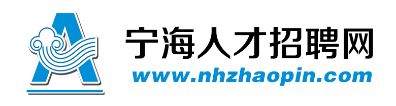 宁海人才招聘网【官网】