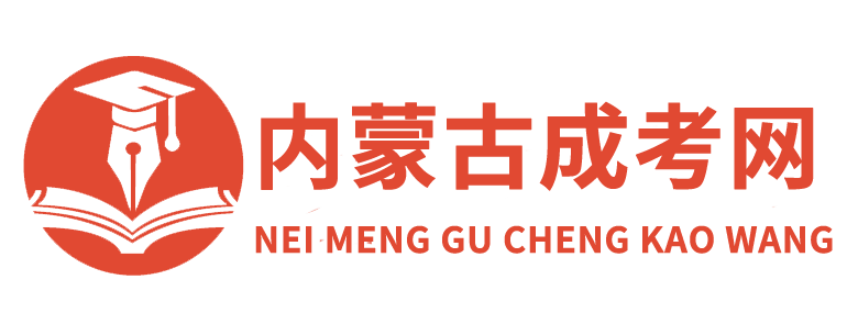内蒙古成人高考