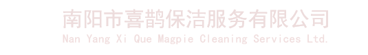 南阳招牌清洗【南阳喜鹊保洁】南阳玻璃外墙保洁