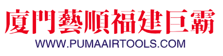福建巨霸气动工具,厦门巨霸空压机保养/维修,PUMA官网