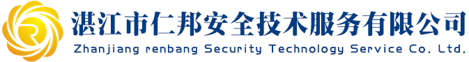 湛江市仁邦安全技术服务有限公司