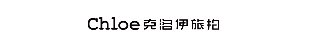 【Chloe克洛伊】全球旅拍品牌