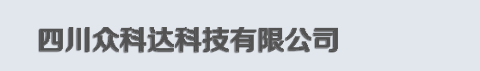 四川众科达科技有限公司