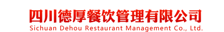 四川德厚餐饮管理有限公司