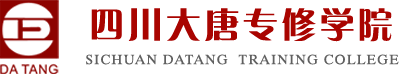 四川大唐专修学院