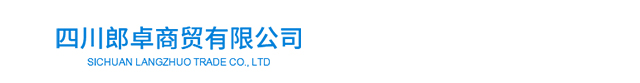 四川郎卓商贸有限公司