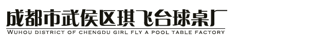 成都市武侯区琪飞台球桌厂